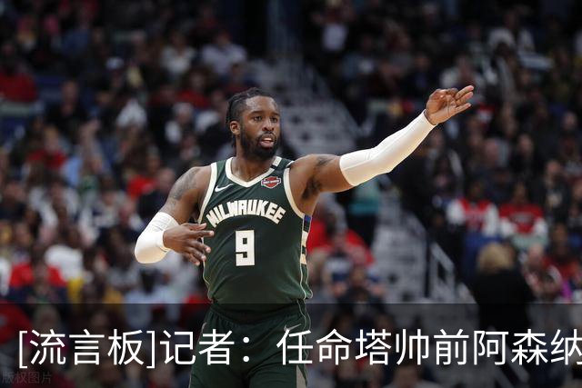 [流言板]记者：任命塔帅前阿森纳和波切蒂诺谈过，后者愿意带阿森纳